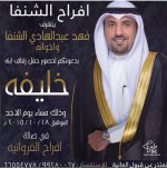 افراح الشنفا