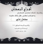 افراح النمشان