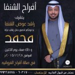 افراح الشنفا