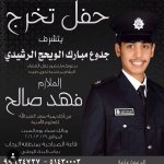 حفل تخرج فهد الرشيدي
